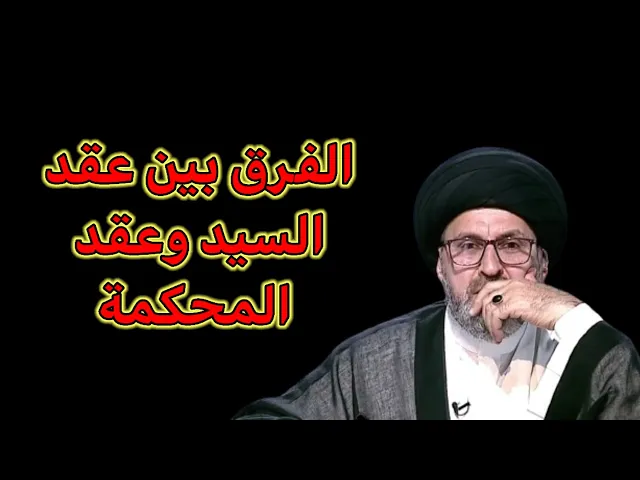 ⁣متصل ما هو الفرق بين عقد السيد وعقد المحكمة في الزواج / سيد رشيد الحسيني
