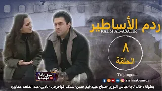 مسلسل ردم الأساطير الحلقة الثامنة 