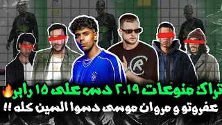 تحليل تراك منوعات ٢٠١٩ دس ع السين كله   عفروتو و مروان موسى   دس ويجز بابلو سانتا ظاظا مهاب    الخ  دندنها
