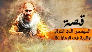      قصة المهندس    دندنها