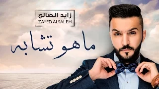 زايد الصالح ما هو تشابه حصري ا 2016 