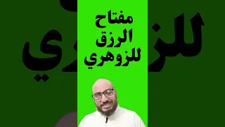 مفتاح الرزق للزوهري 