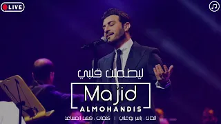 ماجد المهندس    ليطمئن قلبي دندنها