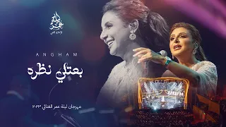 انغام   بعتلي نظره   مهرجان ليلة عمر الغنائي        دار الاوبرا الكويتيه                           دندنها