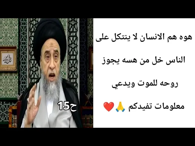 ⁣الانسان لا ينتكل على الناس من هسه خل يرتب روحه. 🙏❤||ح15أحكام الجنائز ||سيد صباح شبر