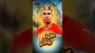 لقطة واحدة تثبت لك عقلية كريستيانو رونالدو الاحترافية Shorts 