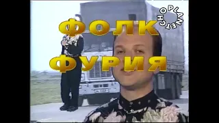 FOLK FURIYA 2 VIDEO SPOT ФОЛК ФУРИЯ 2 ВИДЕО СПОТ 1999 