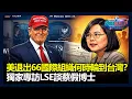 Lagu 美退出66國際組織何時輪到台灣？獨家專訪LSE談蔡假博士｜政經關不了（完整版）｜2026.01.08