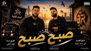 مهرجان صبح صبح   زيزو النوبي   فيلو   مهرجانات اتحاد القوة      دندنها