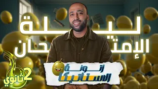 الصف الثاني الثانوي ليلة الامتحان الاستاتيكا الزتونه افكار قويه جدا الاستاتيكا الزتونه 