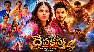 Devakanya ( దేవకన్య ) | Naga Anvesh, Hebah Patel Telugu Comedy And Fantasy | Full HD Movie