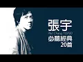 Download Lagu 張宇 必聽經典20首 - Phil Chang TOP20 #串燒 #無間斷 #完整聆聽 #KTV必唱 #經典K歌 #曲終人散 #月亮惹的禍 #給你們 #趁早 #用心良苦 #小小的太陽 #一言難盡