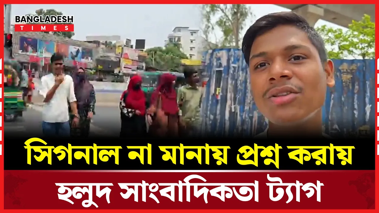 লাইভের মধ্যে সাংবাদিকের কাজে বাধা