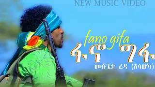 Mulugeta Reda ፋኖ ግፋ ሙሉጌታ ረዳ Fano Gifa New Amhara Fano Music Video Official Video 60kviews 