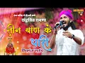 Download Lagu Teen ban ke dhari | तीन बाण के धारी | छोटू सिंह रावणा | Khatu Shyam Bhajan 2023 | शिवगंज लाइव 2023