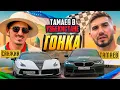 Download Lagu ТАМАЕВ в УЗБЕКИСТАНЕ! Гонка! Санжик Удивил Асхаба
