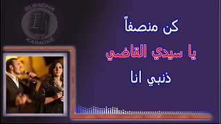 Ma7kamah Karaoke كن منصفا يا سيدي القاضي 