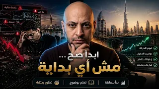 لو لسه مبتدئ في التداول… متبدأش قبل ما تشوف الفيديو ده!