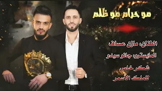 مو حرام مو ظلم  كلي نساك انسه  مزن عساف جنو سيدو دندنها