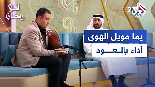 أغنية  يما مويل الهوى    أداء بالعود مع أستاذ الموسيقي د هاني الخطيب   أهلا رمضان دندنها