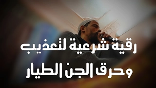 رقية شرعية لتعذيب وحرق الجن الطيار الراقي الشرعي ابو يحيى 