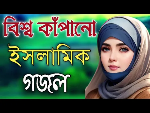 Download MP3 Bengali Islamic Naat || ইসলামিক সেরা গজল || Amazing Islamic Song || Bangla Hit Gojol | Bangla Gazal.