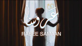                                                        ربيع سمعان   عروسنا دندنها