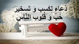 دعاء لكسب و تسخير حب و قلوب الناس و من نحب و نريد  دعاء لكسب و تسخير حب و قلوب الناس و من نحب و نريد