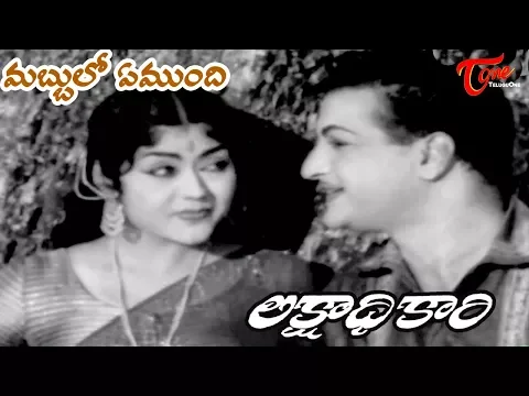 Download MP3 Lakshadhikari Movie | Mabbulo Emmundhi Video Song Telugu | NTR,  Krishna Kumari - Old Telugu Songs