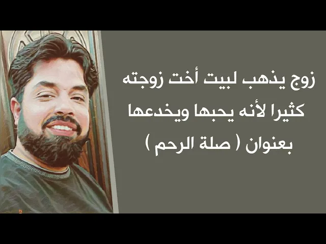 ⁣زوج يذهب لبيت أخت زوجته كثيرا 😲 ويقول لزوجته هذا لأجل ( صلة رحم ) 😡 وكانت الحقيقة هذه