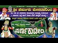 Download Lagu PARNA KUTEERA YAKSHAGANA || ಪರ್ಣ ಕುಟೀರ ಯಕ್ಷಗಾನ || ಪೆರ್ಡೂರು ಮೇಳ || ವ್ಯವಸ್ಥಾಪಕರು ಸುಧೀರ್ ಶೆಟ್ಟಿ ವಂಡ್ಸೆ