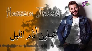 حسام جنيد وشلون أنام الليل                     دندنها