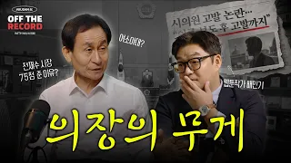 [부산 쉿,오프더레코드] "전재수 부산시장 75점입니다." l EP1.강무길 부산시의장