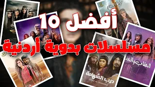 أفضل 10 مسلسلات بدوية اردنية جديدة وقديمة على الاطلاق 