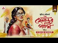 Lagu Hemanter Pakhi | হেমন্তের পাখি | Suchitra Bhattacharya | Golpo Goldmine | Bangla Audio Story | Ep 4