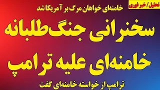 سخنرانی تند خامنه ای علیه ترامپ و نتانیاهو خامنه ای خواهان مرگ بر آمریکا شد ترامپ چه گفت 
