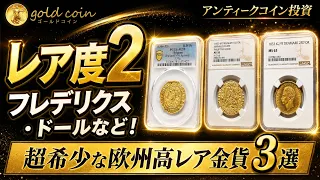 【アンティークコイン】レア度2フレデリク6世 フレデリクス・ドールなど！欧州の高レア金貨4選！