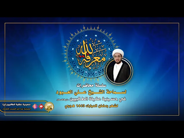 ⁣الشيخ علي العبود ( الأمور التي تقربك إلى الله ) - ليلة 9 رمضان 1443 هجري - في حسينية عقيلة الطالبيين