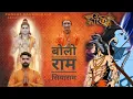 Lagu Bolo Ramsiya Ram //बोलो रामसिया राम // Pankaj Rahangdale, Abhay gautam, Nitesh Telase 