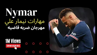 مهارات نيمار علي مهرجان ضربه قاضيه تشكيل عصابه بجودة Farszezo 