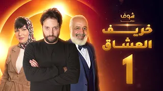 مسلسل خريف العشاق الحلقة 1 رمضان 2021 