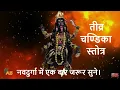 Download Lagu Tivra Chandi Stotram । । तीव्र चण्डिका स्तोत्र । ।चंडी देवी का प्रचंड स्तोत्र