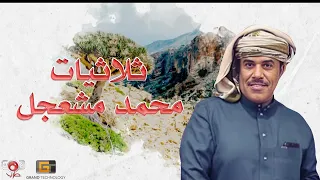 ثلاثيات بلبل المهره الفنان محمد مشعجل 