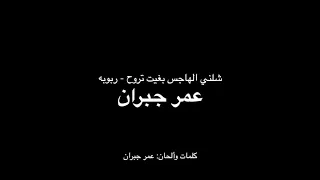 شلني الهاجس بغيت تروح دندنها