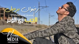                 الحب زي الوتر لنانسي عجرم كما لم تسمعوها من قبل بصوت الفنان رضوان برحيل دندنها