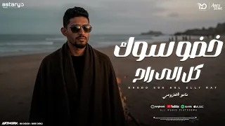 خضو سوك كل اللي راح   القادم بإذن الله نجاح   مامو العزومي   توزيع رجب استريو                  دندنها