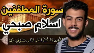 سورة المطففين اسلام صبحي كاملة مكتوبه بدقه عاليه 
