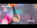 小城大事 Small Town Event - 杨千嬅 Miriam Yeung (动态歌词) 2004