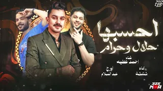 شوف لما يكون مزاجو رايق احمد عطيه وعبد السلام وشئلشه   احسبها حلال وحرام   جديد      دندنها