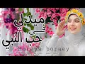 Download Lagu ميدلي في حب النبي - حوريه برعي | medly sholawat -Horeya boraey